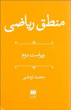 منطق ریاضی مرکز فرهنگی آبی شیراز 3