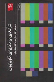 درآمدی بر نظریه ی تلویزیون مرکز فرهنگی آبی شیراز 3