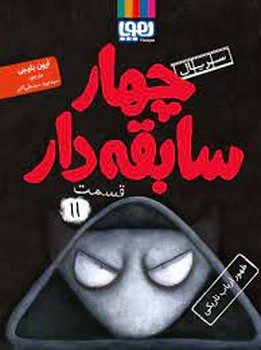 سریال چهار سابقه دار 11: ظهور ارباب تاریکی مرکز فرهنگی آبی شیراز