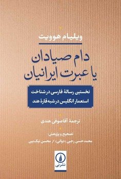 دام صیادان یا عبرت ایرانیان مرکز فرهنگی آبی شیراز