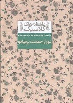 عاشقانه‌های کلاسیک: دور از جمعیت پرهیاهو مرکز فرهنگی آبی شیراز 3