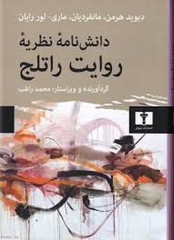 دانش نامه نظریه روایت راتلج مرکز فرهنگی آبی شیراز 3