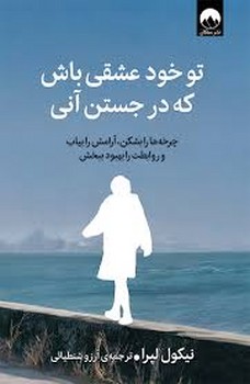 تو خود عشقی باش که در جستن آنی