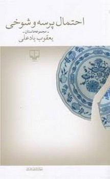 احتمال پرسه و شوخی مرکز فرهنگی آبی شیراز 3