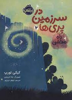 در سرزمین پری ها 2: راه مخفی مرکز فرهنگی آبی شیراز 3