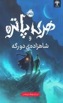 هری پاتر 6: و شاهزاده ی دو رگه(گالینگور) مرکز فرهنگی آبی شیراز 3