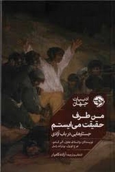 من طرف حقیقت می ایستم: جستارهایی در باب آزادی مرکز فرهنگی آبی شیراز