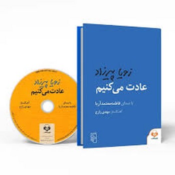 عادت می کنیم/کتاب گویا مرکز فرهنگی آبی شیراز