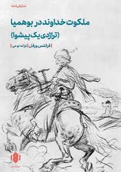 ملکوت خداوند در بوهمیا مرکز فرهنگی آبی شیراز