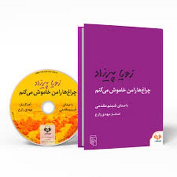 چراغ ها را من خاموش می کنم/کتاب صوتی مرکز فرهنگی آبی شیراز