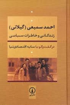 احمد سمیعی گیلانی زندگانی و خاطرات سیاسی مرکز فرهنگی آبی شیراز