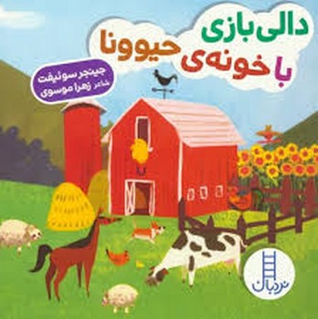 دالی بازی با خونه ی حیوونا/دالی بازی مرکز فرهنگی آبی شیراز