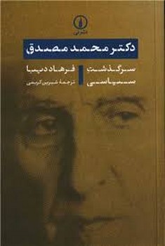 دکتر محمد مصدق/سرگذشت سیاسی مرکز فرهنگی آبی شیراز 3