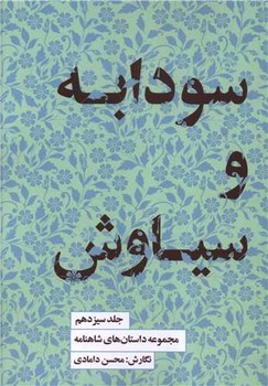 مجموعه داستان های شاهنامه 13: سودابه و سیاوش مرکز فرهنگی آبی شیراز