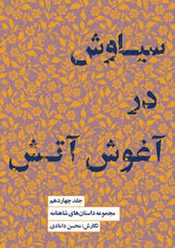 مجموعه داستان های شاهنامه 14: سیاوش در آغوش آتش مرکز فرهنگی آبی شیراز