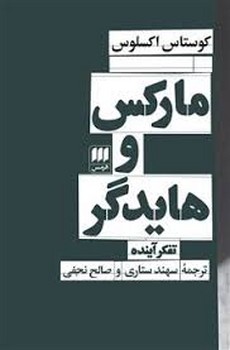 مارکس و هایدگر: تفکر آینده مرکز فرهنگی آبی شیراز