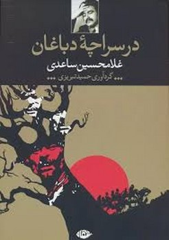 در سراچه ی دباغان مرکز فرهنگی آبی شیراز