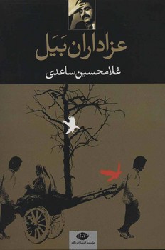 عزاداران بیل مرکز فرهنگی آبی شیراز