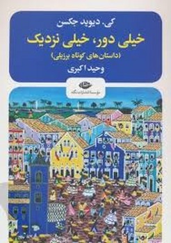 خیلی دور خیلی نزدیک مرکز فرهنگی آبی شیراز