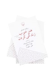 کتاب-هنر-خوب-زیستن-رولف-دوبلی-مرکز-فرهنگی-آبی