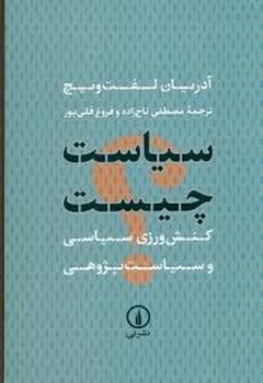 سیاست چیست؟ مرکز فرهنگی آبی شیراز