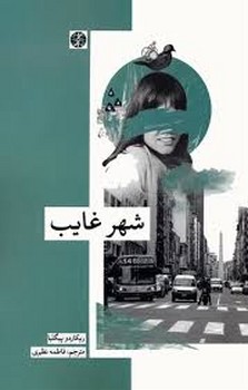 شرح حال باد/مجموعه شعر جهان مرکز فرهنگی آبی شیراز 4