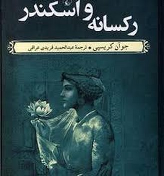 رکسانه و اسکندر مرکز فرهنگی آبی شیراز 3