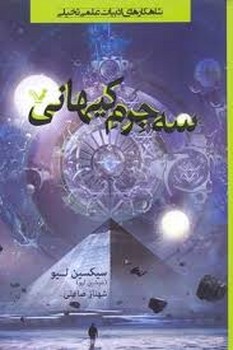 سه جرم کیهانی مرکز فرهنگی آبی شیراز 3