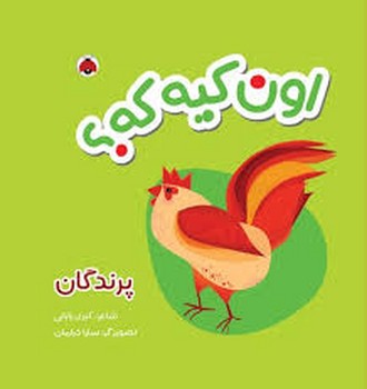 کتاب پارچه ای:اون کیه که؟(پرندگان)