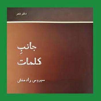 جانب کلمات مرکز فرهنگی آبی شیراز 3