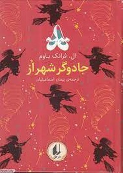 رنگین کمان کلاسیک 2: جادوگر شهر از مرکز فرهنگی آبی شیراز 3