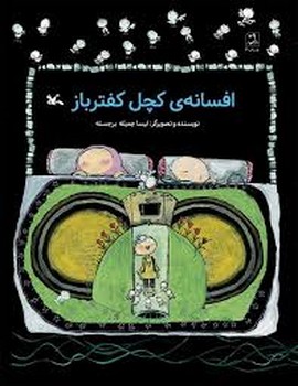 افسانه ی کچل کفترباز مرکز فرهنگی آبی شیراز