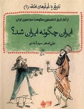 ایران چگونه ایرن شد؟تاریخ با غرغرهای اضافه 1 مرکز فرهنگی آبی شیراز