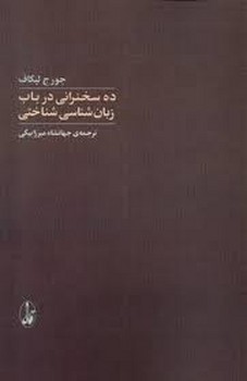 ده سخنرانی در باب زبان شناسی شناختی مرکز فرهنگی آبی شیراز 3