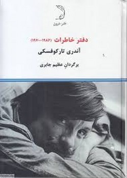 دفتر خاطرات آندری تارکوفسکی 1986-1970 مرکز فرهنگی آبی شیراز