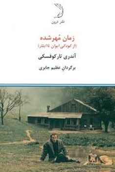 زمان مهرشده: از کودکی ایوان تا ایثار مرکز فرهنگی آبی شیراز