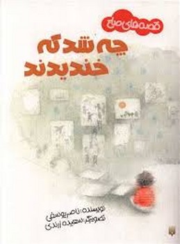 قصه‌های صلح: چه شد که خندیدند مرکز فرهنگی آبی شیراز 3