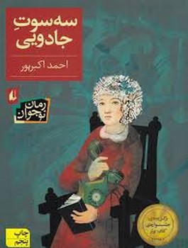 زویی و عینک ایده‌ساز 9: پری آرزو و سکسکه ی دردسرساز مرکز فرهنگی آبی شیراز 3