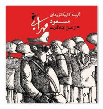 گزیده کاریکاتورهای مسعود مهرابی: از نفس افتادگان مرکز فرهنگی آبی شیراز