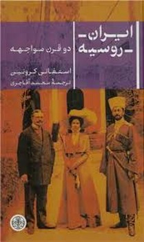 ایران-روسیه: دو قرن مواجهه مرکز فرهنگی آبی شیراز 3