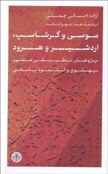 موسی و گرشاسپ اردشیر و هرود مرکز فرهنگی آبی شیراز