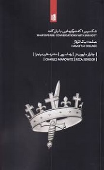 شکسپیر:گفت و گوهایی با یان کات هملت:یک کولاژ مرکز فرهنگی آبی شیراز