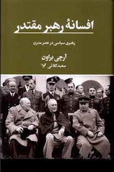 افسانه ی رهبر مقتدر:رهبری سیاسی در عصر مدرن مرکز فرهنگی آبی شیراز 3