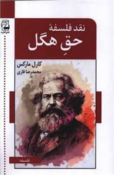 نقد فلسفه‌ی حق هگل مرکز فرهنگی آبی شیراز 3