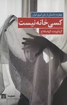 کسی خانه نیست مرکز فرهنگی آبی شیراز 3