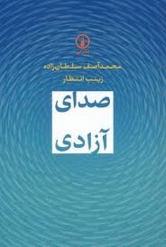 آن ها ماندند و لباس هایی که تنشان بود مرکز فرهنگی آبی شیراز 3