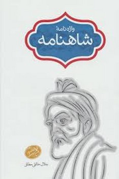 واژه نامه شاهنامه مرکز فرهنگی آبی شیراز 3