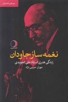 نغمه ساز جاوادان