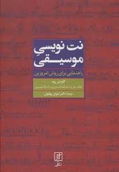 نت نویسی موسیقی: راهنمایی برای روش امروزین