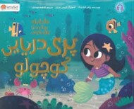 10 دقیقه مانده تا وقت خواب پری دریایی کوچولو